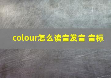 colour怎么读音发音 音标